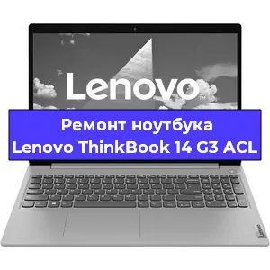 Ремонт ноутбуков Lenovo ThinkBook 14 G3 ACL в Москве